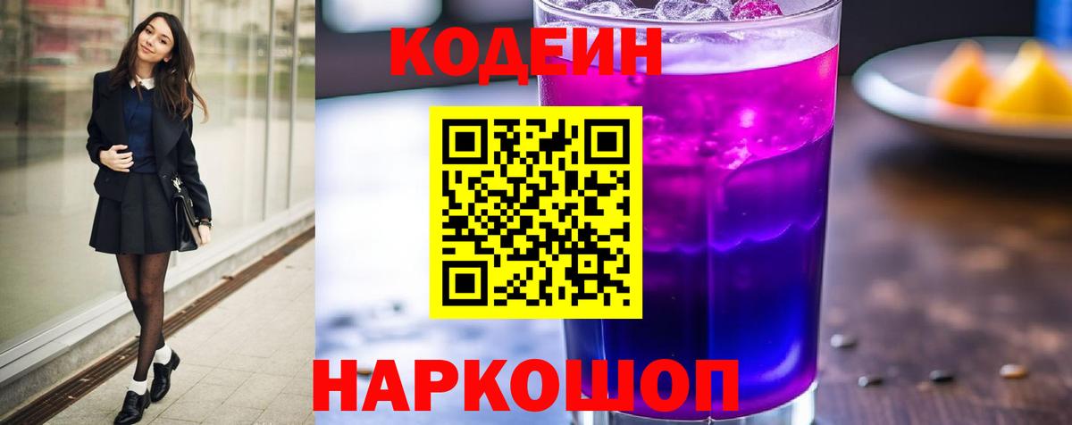 Кодеин напиток Lean (лин) Новоалтайск